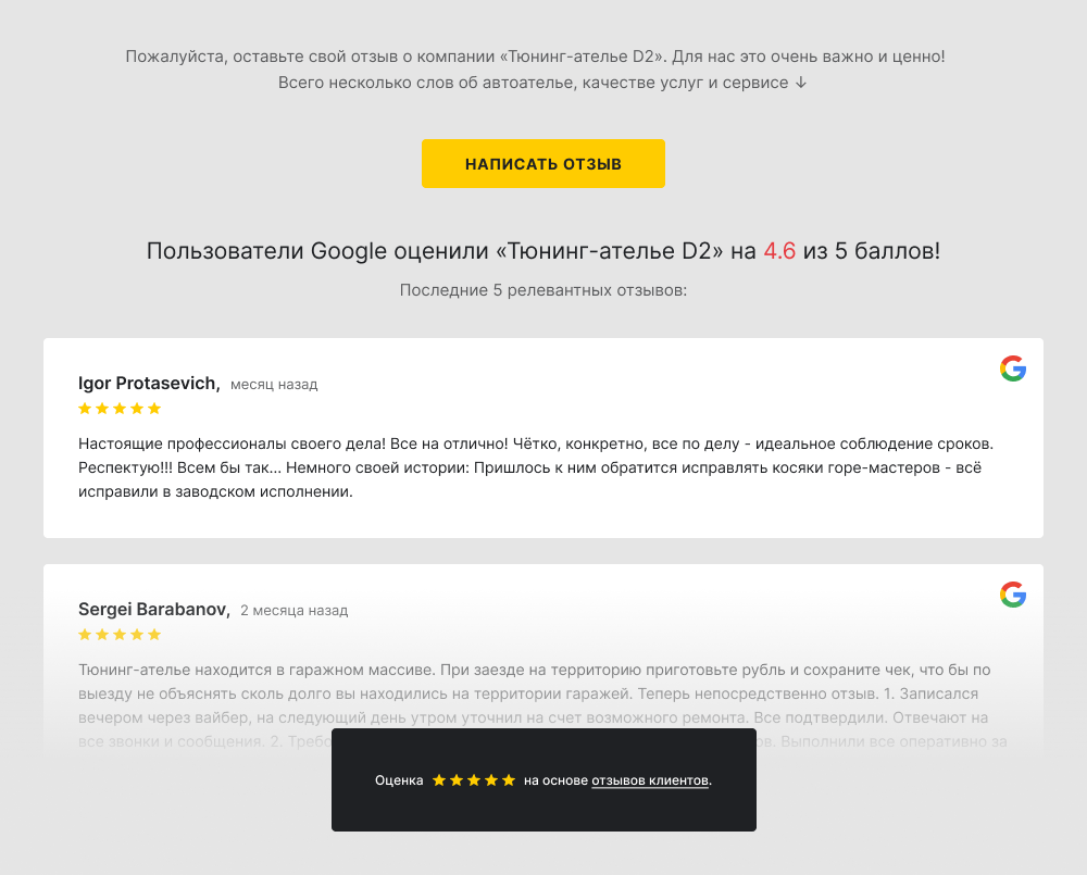 Интеграция Google отзывов на сайт D2